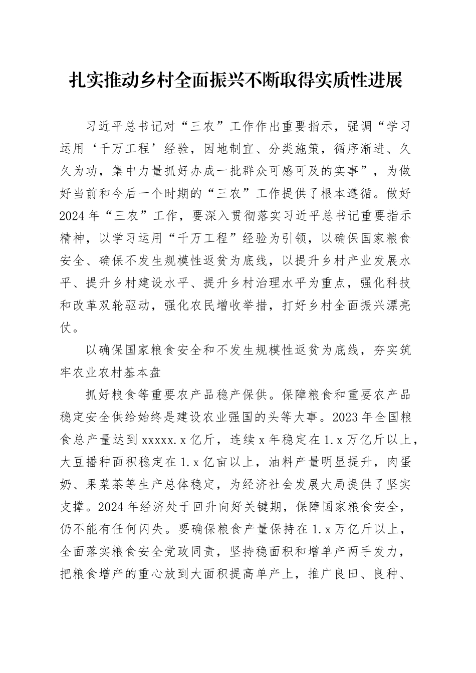 扎实推动乡村全面振兴不断取得实质性进展_第1页