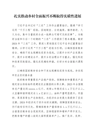 扎实推动乡村全面振兴不断取得实质性进展