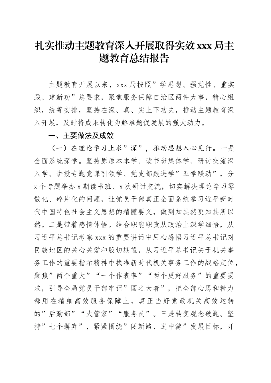 扎实推动主题教育深入开展取得实效XXX局主题教育总结报告20240126_第1页