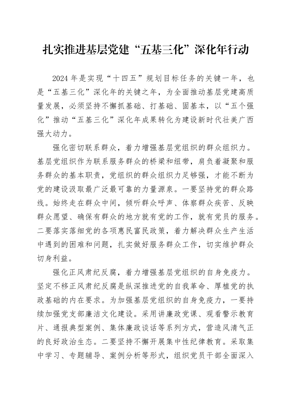 扎实推进基层党建“五基三化”深化年行动_第1页