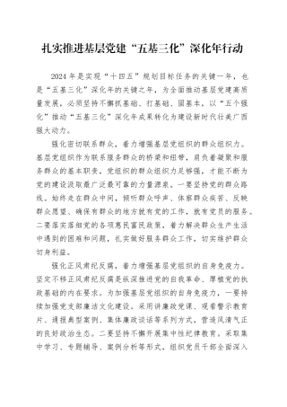 扎实推进基层党建“五基三化”深化年行动