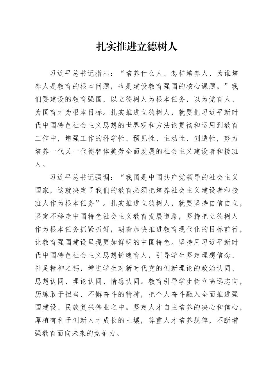 扎实推进立德树人_第1页