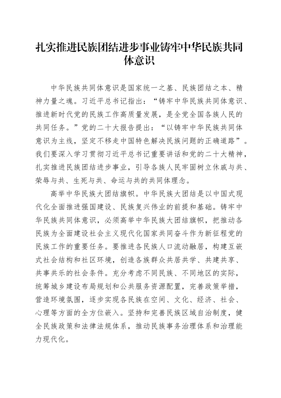 扎实推进民族团结进步事业 铸牢中华民族共同体意识_第1页