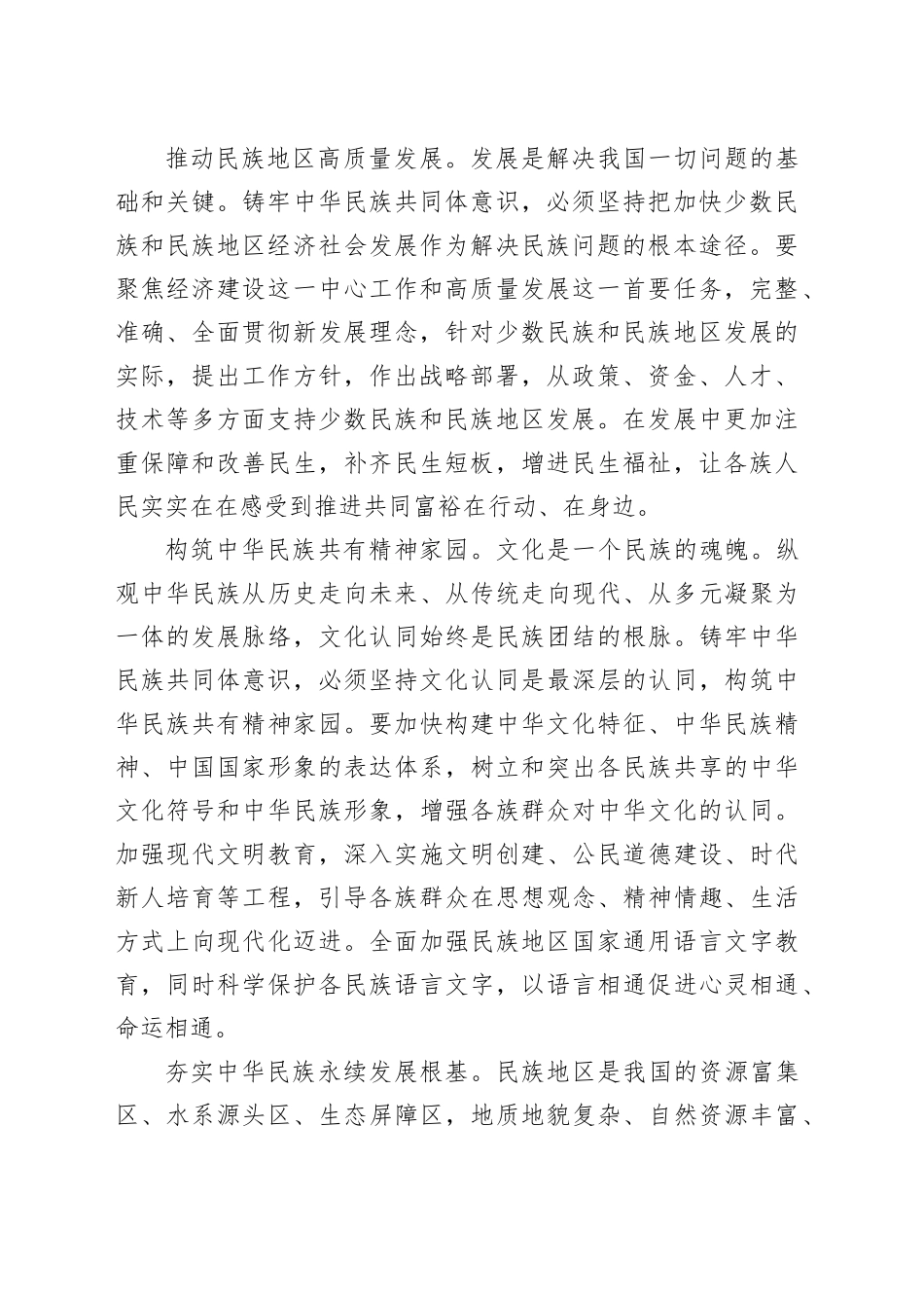 扎实推进民族团结进步事业 铸牢中华民族共同体意识_第2页