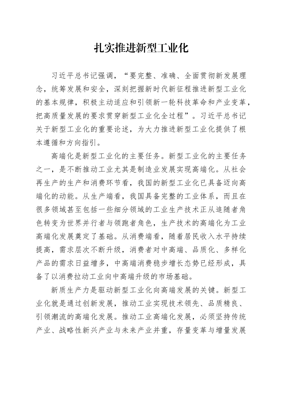 扎实推进新型工业化_第1页