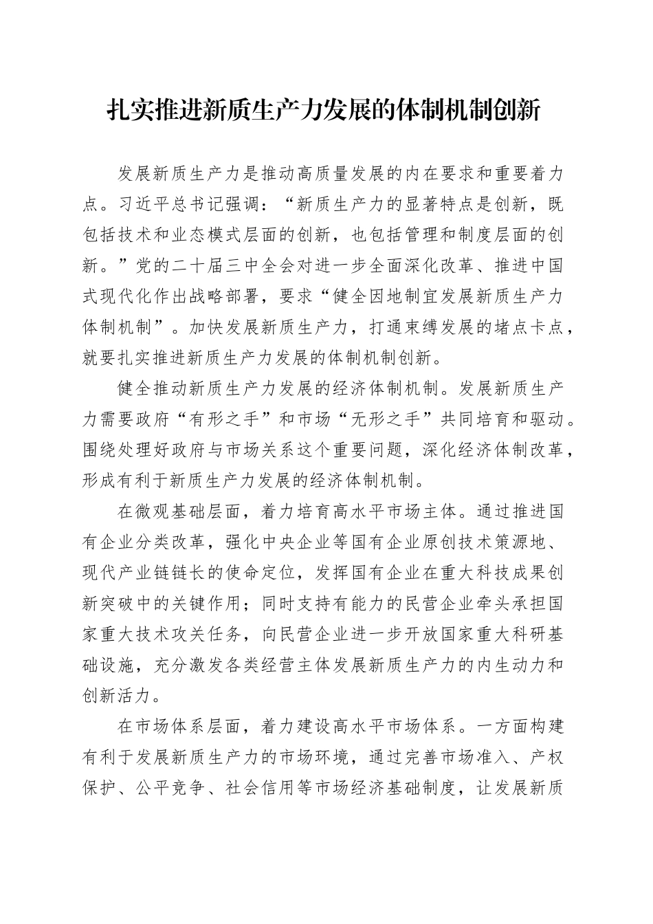 扎实推进新质生产力发展的体制机制创新_第1页