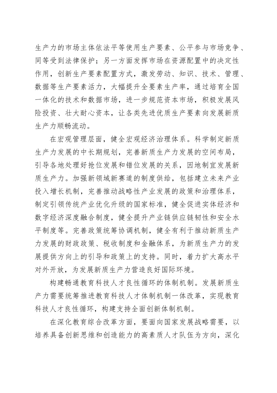 扎实推进新质生产力发展的体制机制创新_第2页