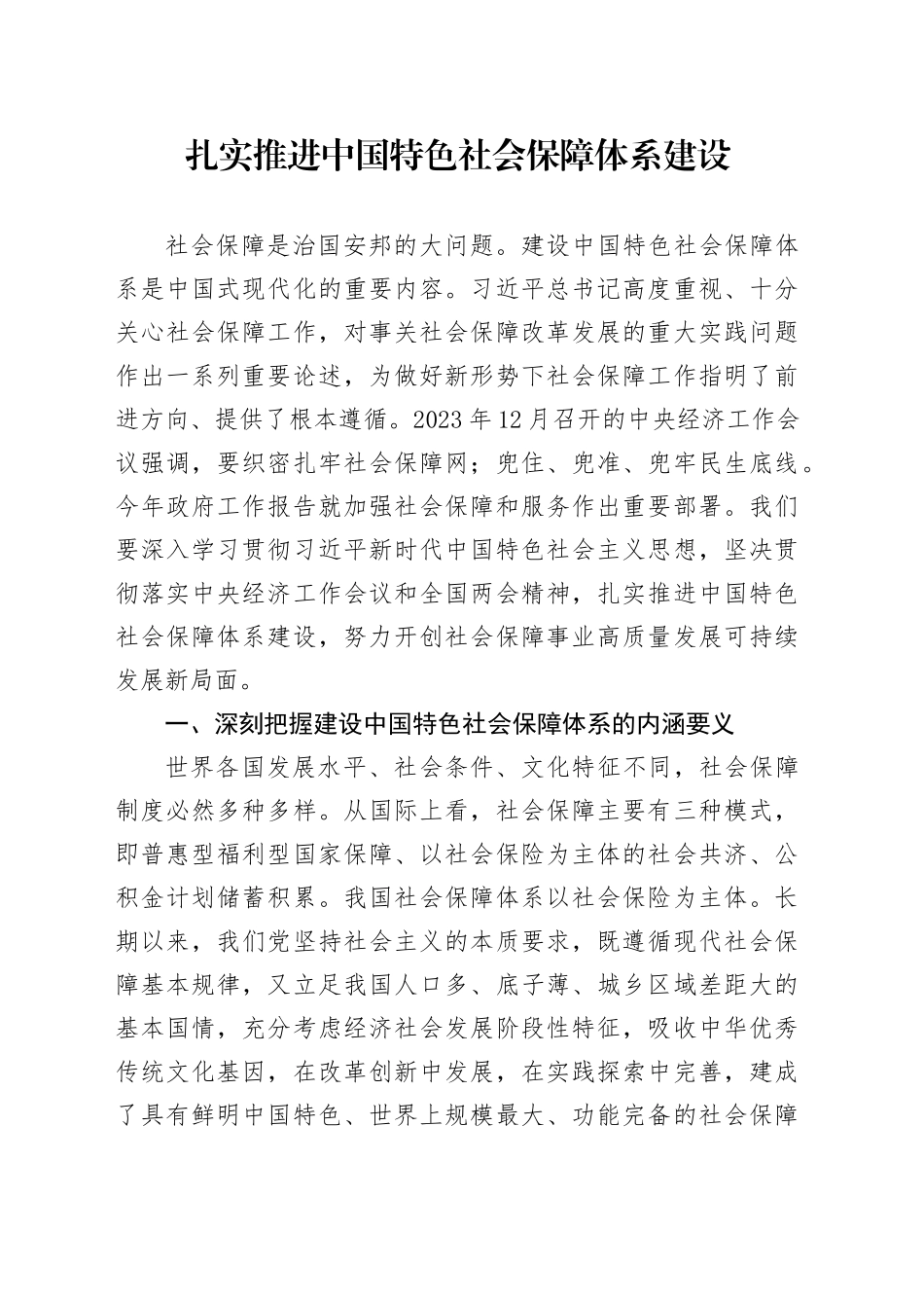 扎实推进中国特色社会保障体系建设_第1页
