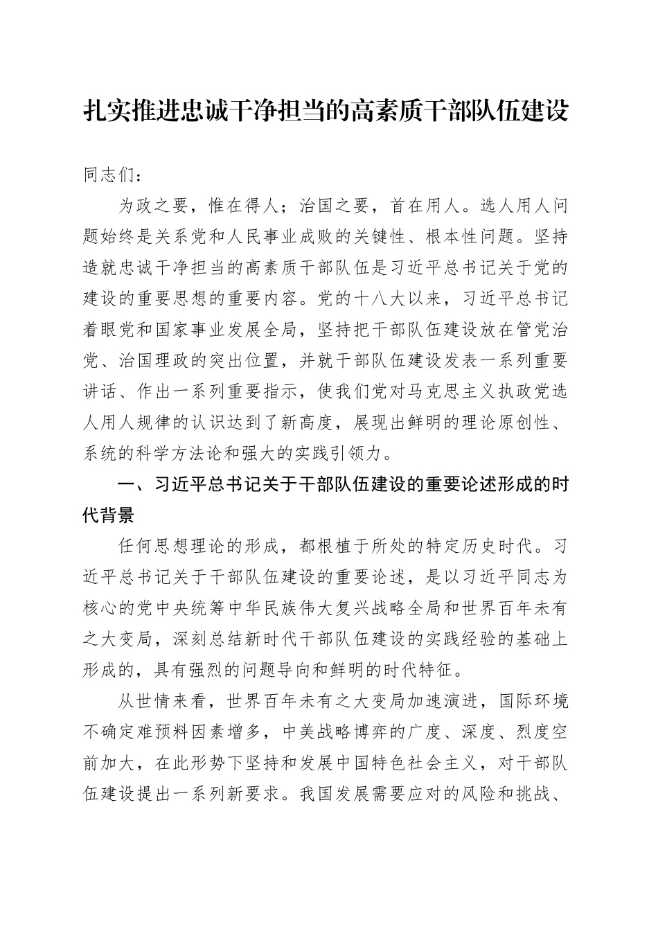 扎实推进忠诚干净担当的高素质干部队伍建设_第1页