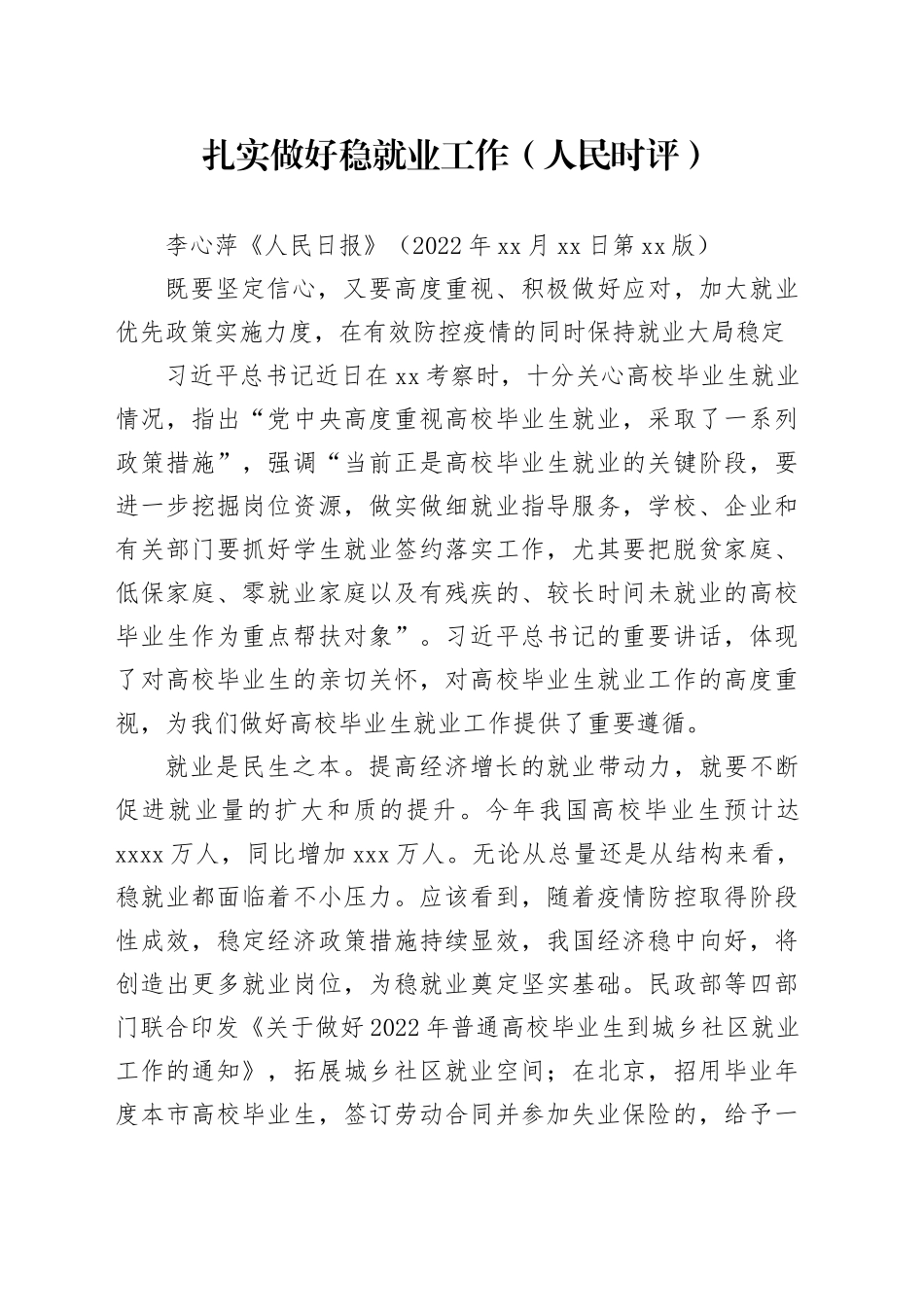 扎实做好稳就业工作（人民时评）_第1页