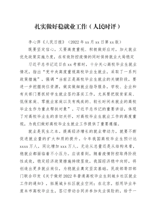 扎实做好稳就业工作（人民时评）