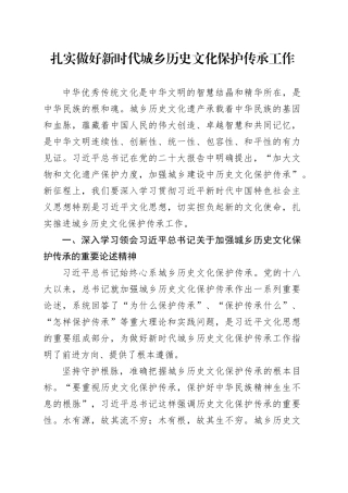 扎实做好新时代城乡历史文化保护传承工作