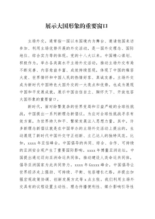展示大国形象的重要窗口