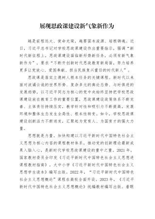展现思政课建设新气象新作为
