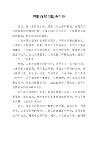 战胜自然与适应自然
