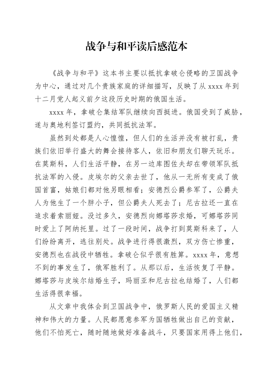 战争与和平读后感范本_第1页