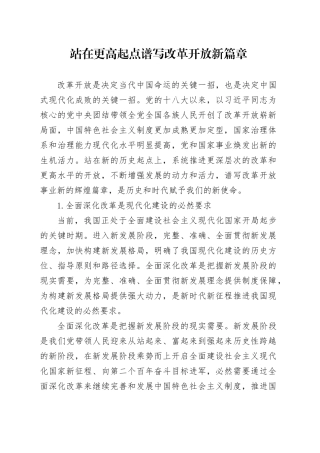 站在更高起点 谱写改革开放新篇章