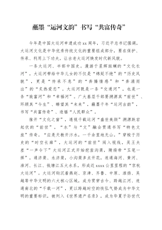 蘸墨“运河文韵”书写“共富传奇”
