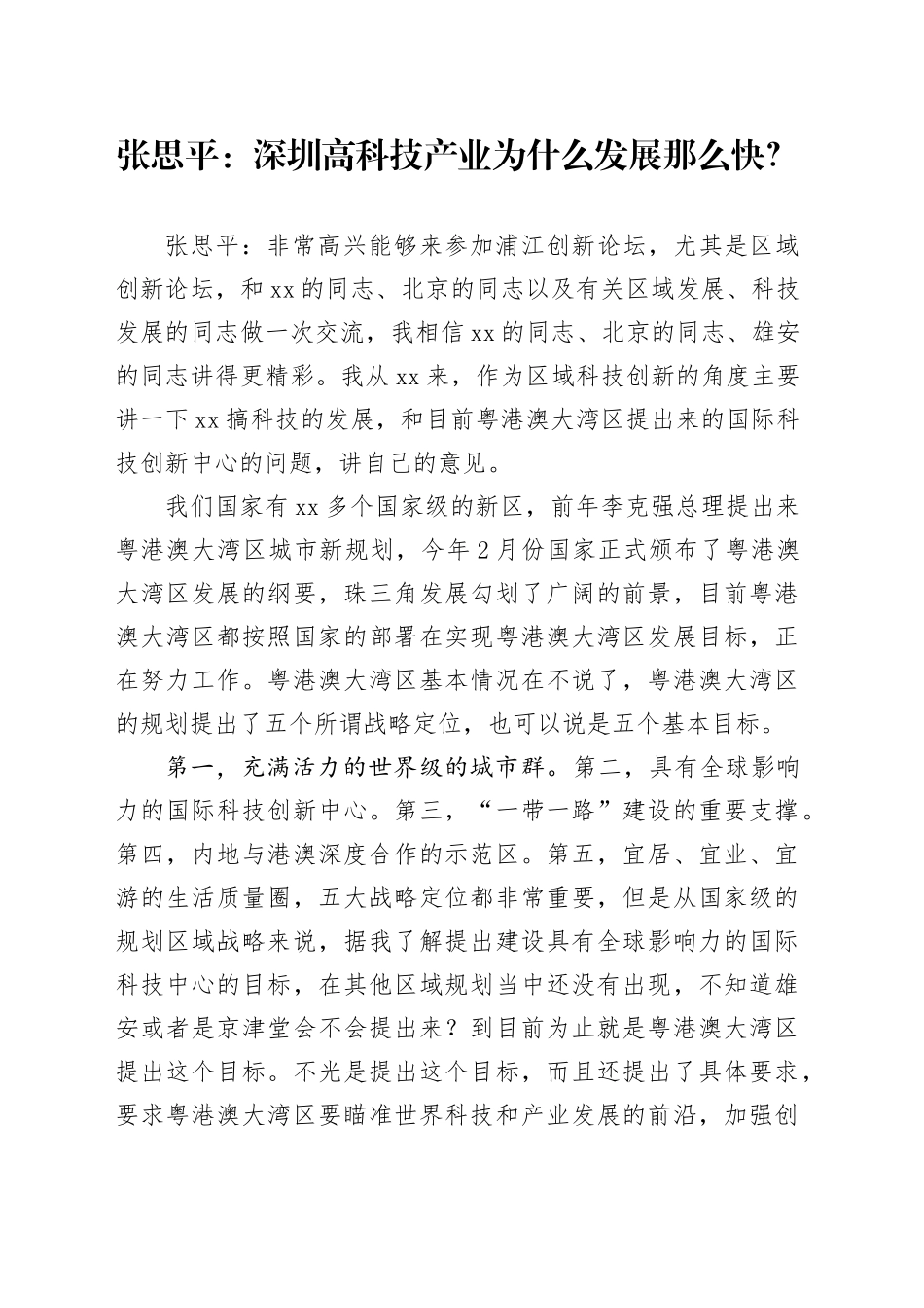 张思平：深圳高科技产业为什么发展那么快？_第1页