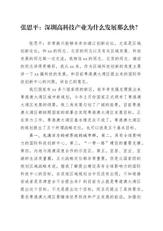 张思平：深圳高科技产业为什么发展那么快？