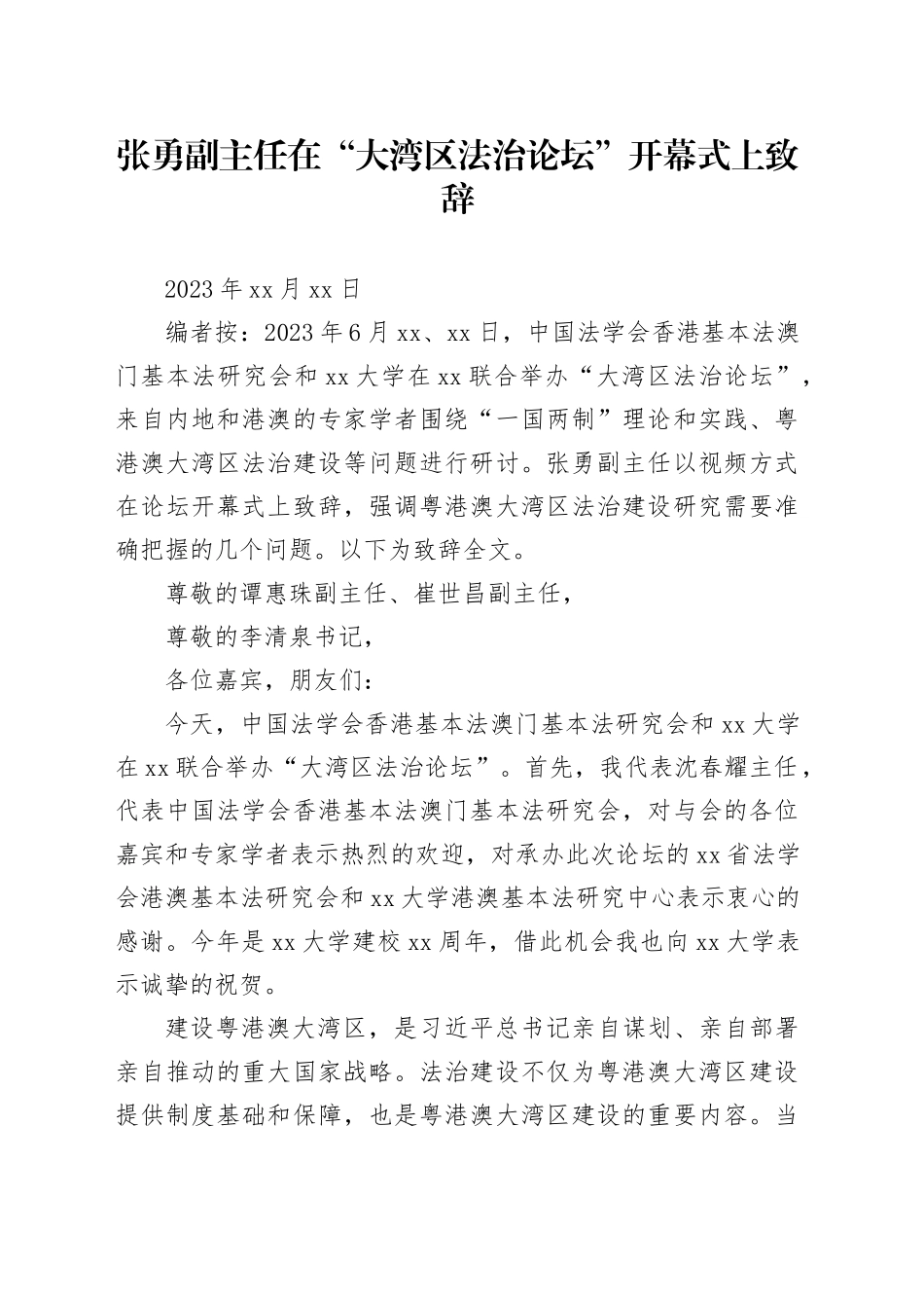 张勇副主任在“大湾区法治论坛”开幕式上致辞_第1页