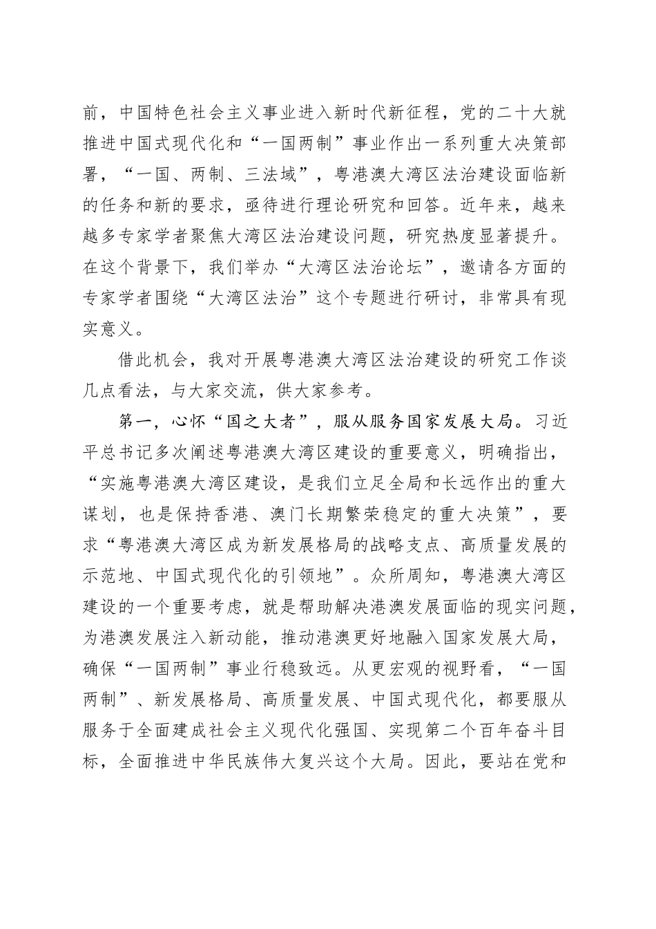 张勇副主任在“大湾区法治论坛”开幕式上致辞_第2页