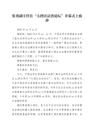 张勇副主任在“大湾区法治论坛”开幕式上致辞