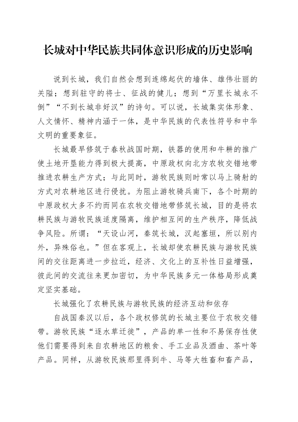 长城对中华民族共同体意识形成的历史影响_第1页