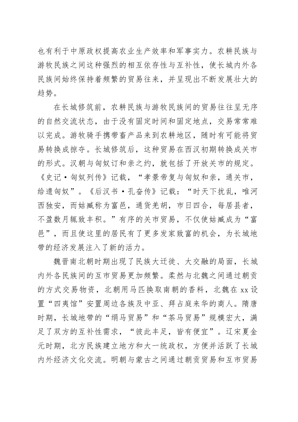长城对中华民族共同体意识形成的历史影响_第2页