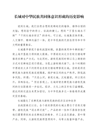长城对中华民族共同体意识形成的历史影响