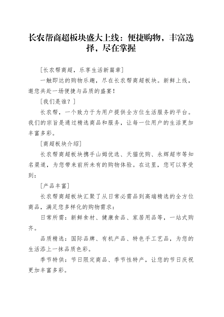 长农帮商超板块盛大上线：便捷购物，丰富选择，尽在掌握_第1页