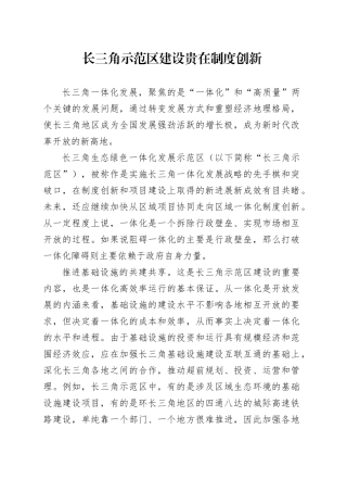 长三角示范区建设贵在制度创新