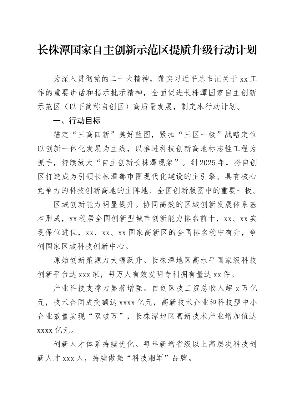 长株潭国家自主创新示范区提质升级行动计划_第1页