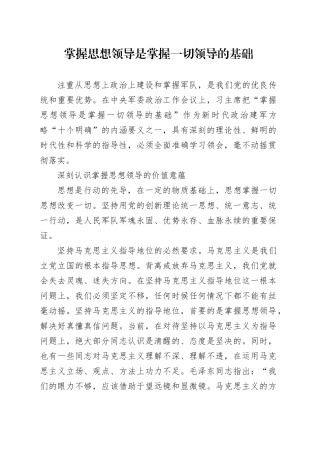 掌握思想领导是掌握一切领导的基础