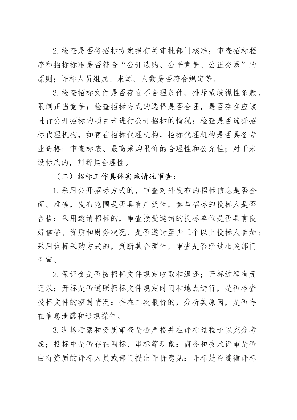 招标管理审计：详细审计方法_第2页