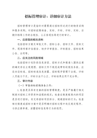 招标管理审计：详细审计方法
