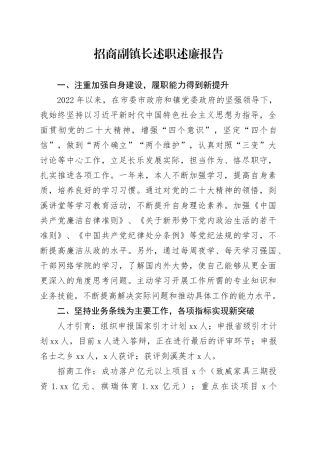 招商副镇长述职述廉报告