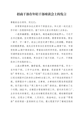 招商干部在年轻干部座谈会上的发言