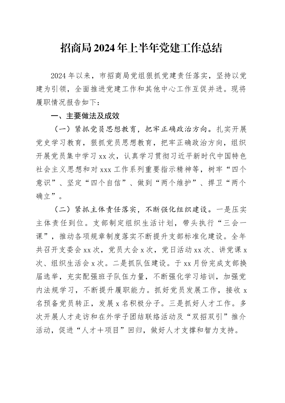 招商局2024年上半年党建工作总结_第1页