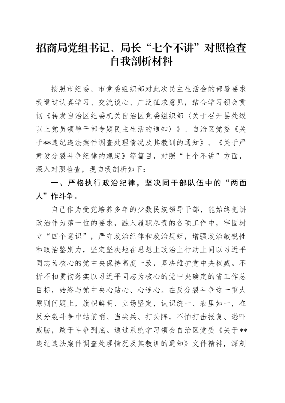 招商局党组书记、局长“七个不讲”对照检查自我剖析材料_第1页