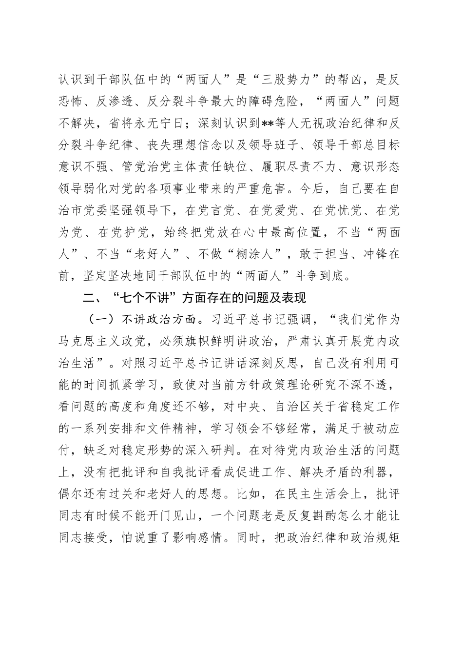 招商局党组书记、局长“七个不讲”对照检查自我剖析材料_第2页