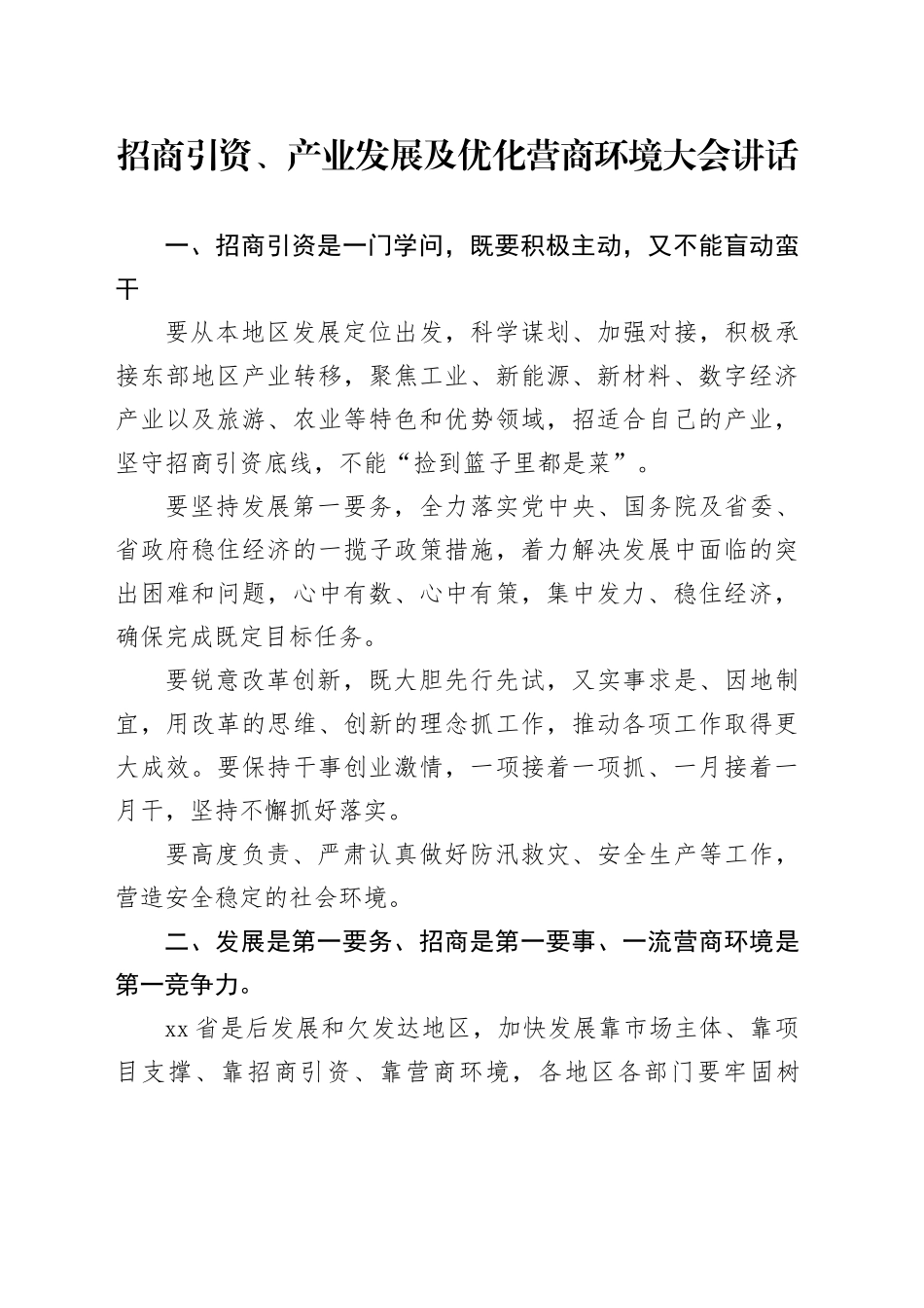招商引资、产业发展及优化营商环境大会讲话_第1页