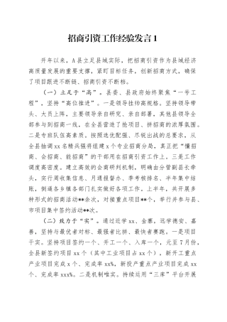招商引资工作经验发言1