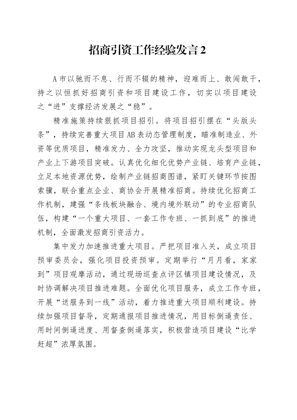 招商引资工作经验发言2_第1页