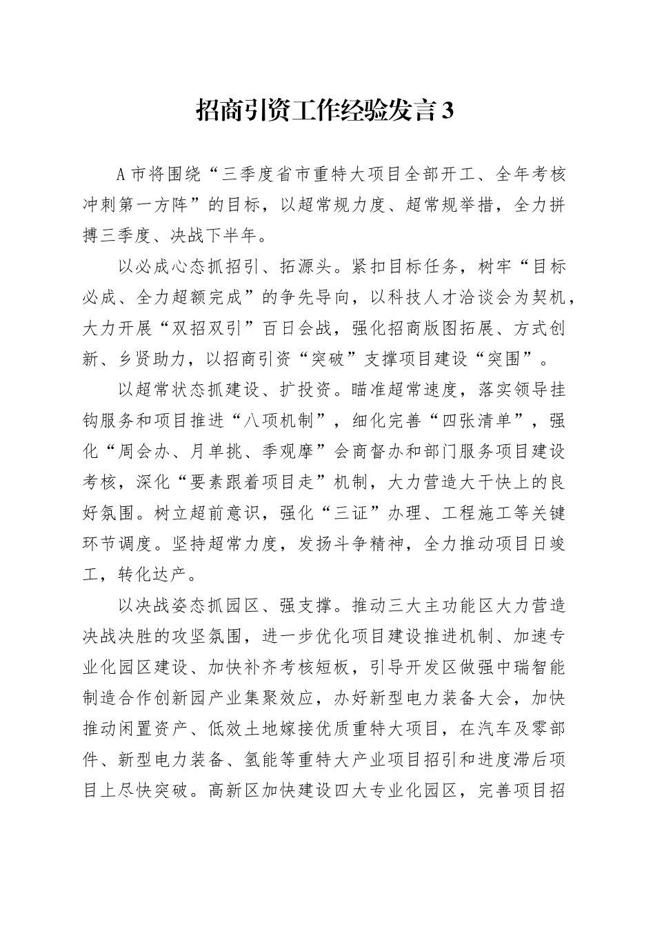 招商引资工作经验发言3_第1页