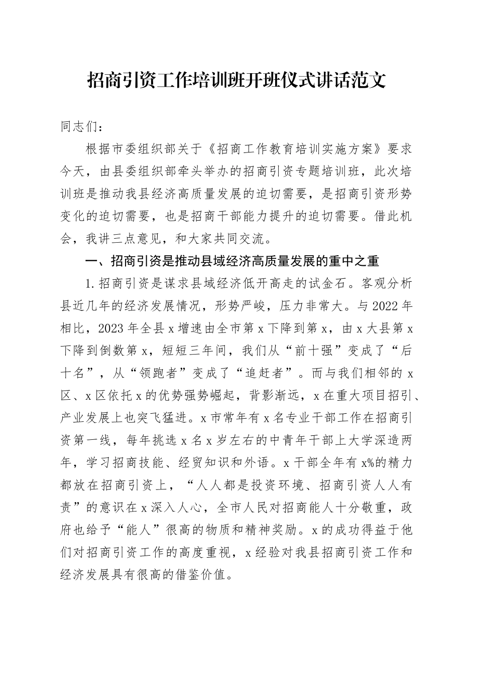 招商引资工作培训班开班仪式讲话20240313_第1页