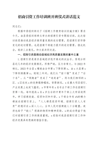招商引资工作培训班开班仪式讲话20240313