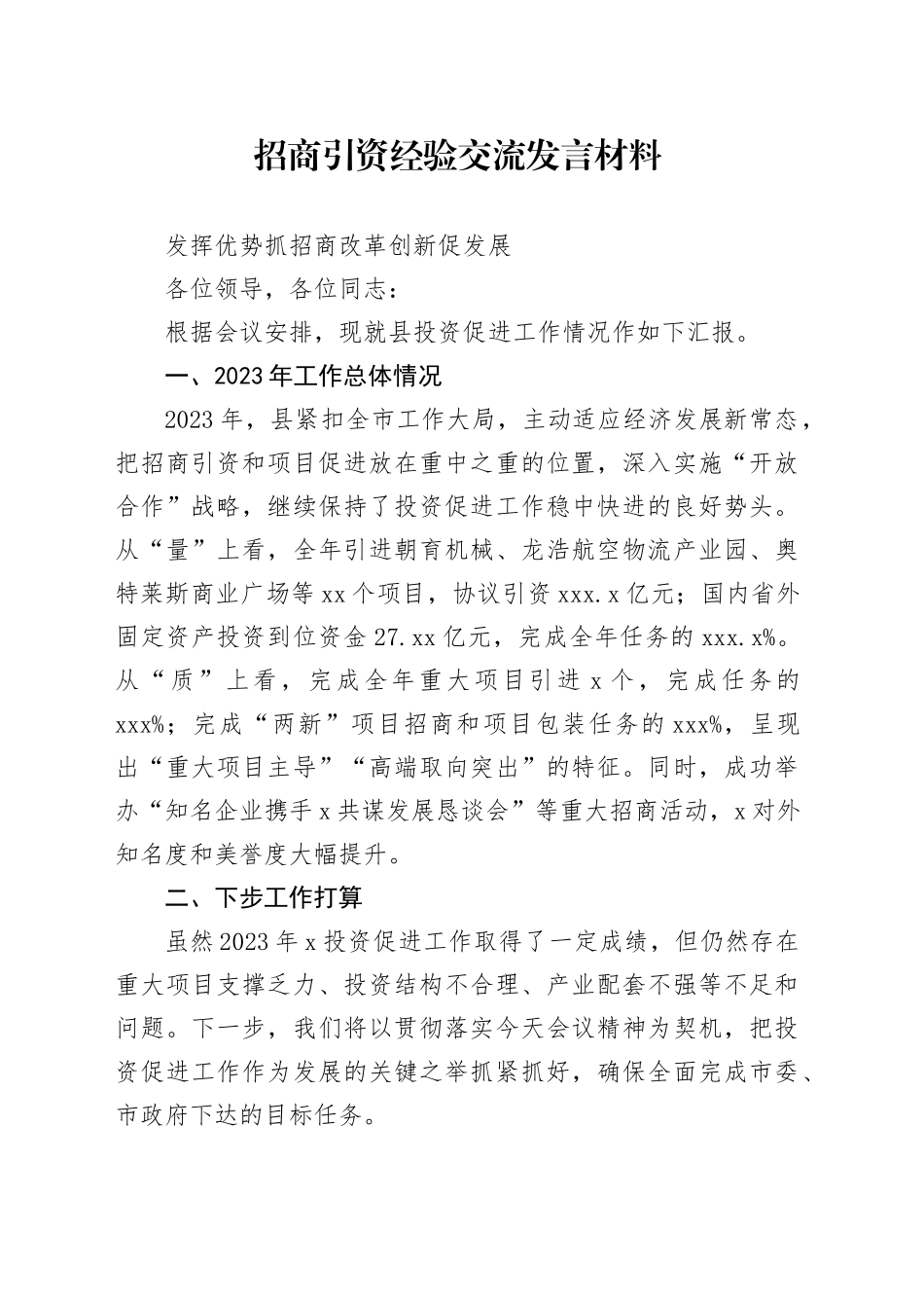 招商引资经验交流发言材料_第1页