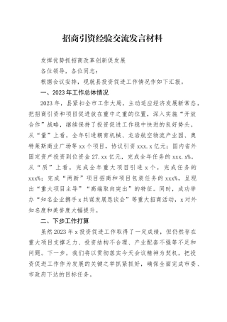 招商引资经验交流发言材料