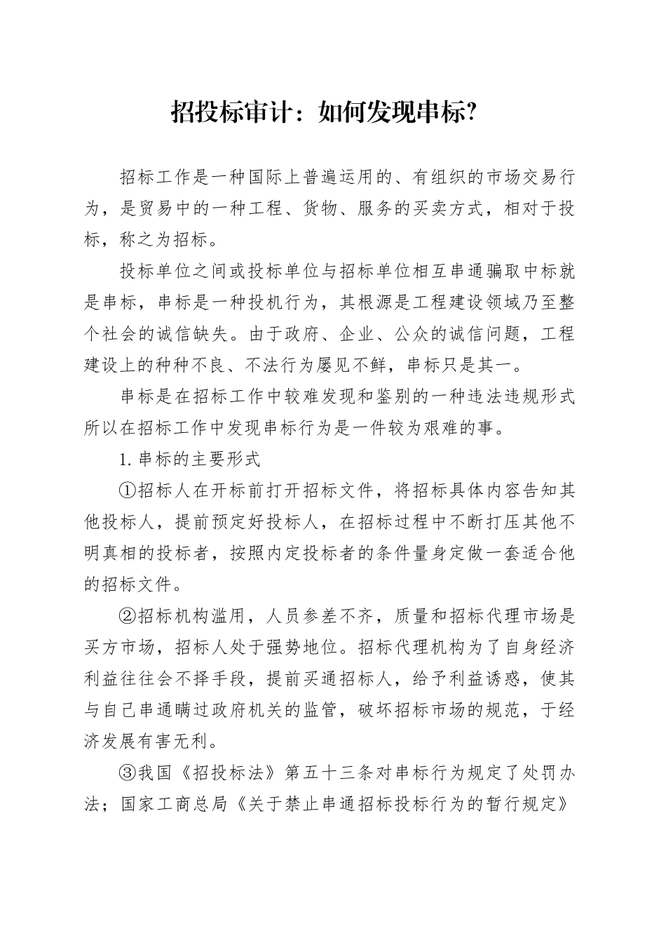 招投标审计：如何发现串标？_第1页